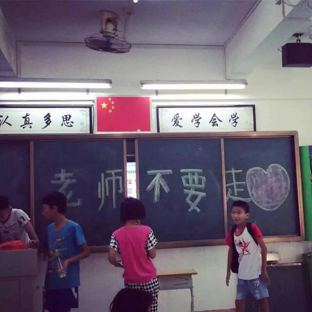 老师不要走