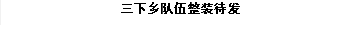 三下乡队伍整装待发