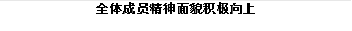 全体成员精神面貌积极向上