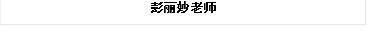 彭丽妙老师